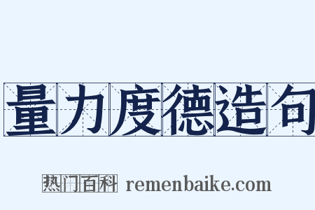 量力度德造句是什么意思的图片